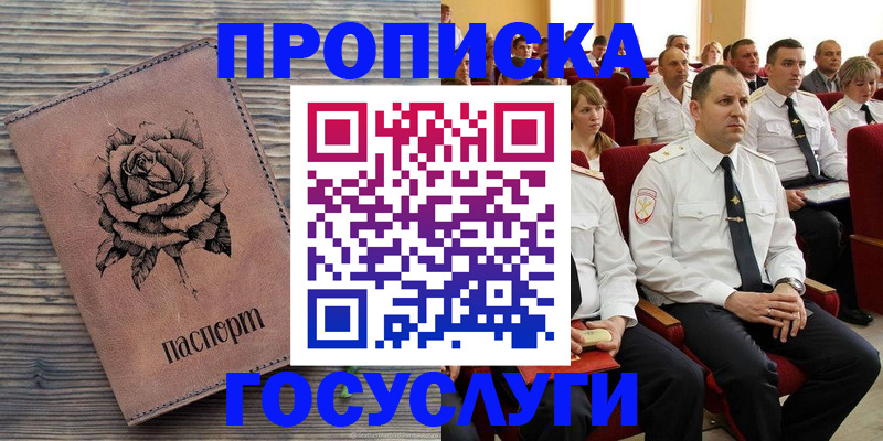 купить прописку в Миассе